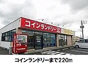 コインランドリーまで220ｍ