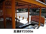 足湯まで2300ｍ