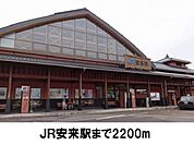 【駅】JR安来駅まで2200ｍ