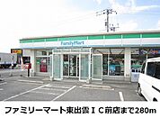 【コンビニエンスストア】ファミリーマート東出雲ＩＣ前店まで280ｍ