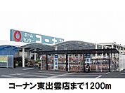 【ホームセンター】コーナン東出雲店まで1200ｍ