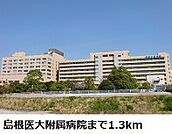 【総合病院】島根医大附属病院まで1300ｍ