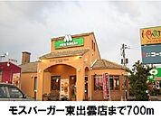 【その他】モスバーガー東出雲店まで700ｍ