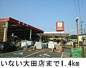 【ホームセンター】いない大田店まで1400ｍ