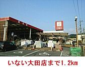 【ホームセンター】いない大田店まで1200ｍ