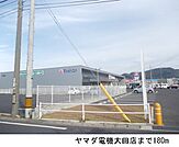 ヤマダ電機大田店まで180ｍ