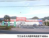 【ドラッグストア】ウエルネス大田中央店まで400ｍ