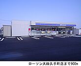 【コンビニエンスストア】ローソン大田久手町店まで900ｍ