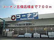 【ホームセンター】コーナン五條店様まで700ｍ