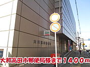 【郵便局】大和高田市郵便局様まで1400ｍ