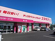 【ドラッグストア】コスモスさんまで2400ｍ