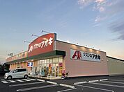 【ドラッグストア】クスリのアオキまで1600ｍ