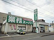 業務スーパー坂出店まで800ｍ