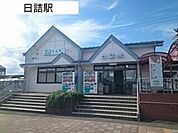 【駅】日詰駅まで1200ｍ