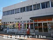 【郵便局】相生郵便局まで1100ｍ