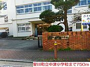 【小学校】中津小学校まで750ｍ