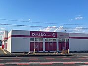 ダイソーまで1800ｍ
