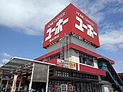 【ホームセンター】ユーホー南町店まで800ｍ