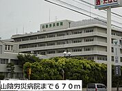 【総合病院】山陰労災病院まで670ｍ