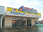 【ドラッグストア】アメリカンドラッグ　上越高田店まで2600ｍ