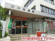 【郵便局】河内郵便局様まで810ｍ