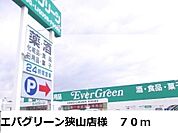 【スーパー】エバグリーン狭山店様まで70ｍ