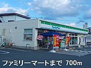 【コンビニエンスストア】ファミリーマートまで700ｍ
