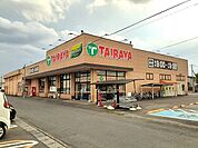 【スーパー】TAIRAYA石下店まで2460ｍ