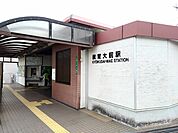 【駅】ＪＲ教育大前駅まで450ｍ