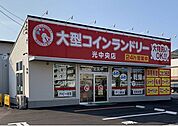 大型コインランドリー光中央店まで850ｍ