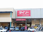 ダイソー　アクロスプラザ高陽店まで900ｍ
