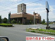 【その他】珈琲の森まで1480ｍ