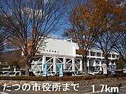 【市役所・区役所】たつの市役所まで1700ｍ