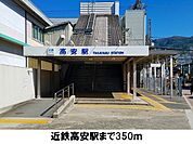 【駅】近鉄高安駅まで350ｍ