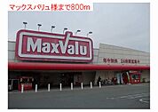 【スーパー】マックスバリュまで800ｍ