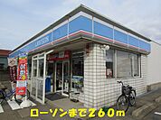 【コンビニエンスストア】ローソンまで260ｍ