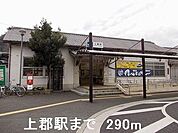 【駅】上郡駅まで290ｍ