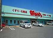 【ドラッグストア】ウォンツ下松店まで1300ｍ