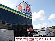 ヤマダ電機まで2300ｍ