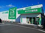 【ドラッグストア】ザグザグ長尾店まで1107ｍ