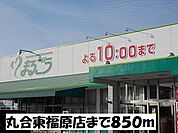 【スーパー】丸合東福原店まで850ｍ