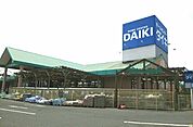 【ホームセンター】ダイキ様まで1700ｍ