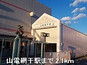 【駅】山電山陽網干駅まで2100ｍ