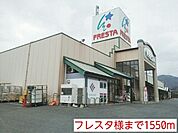 【スーパー】フレスタ様まで1550ｍ