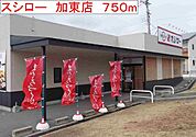 【その他】スシロー　加東店まで750ｍ