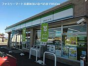 【コンビニエンスストア】ファミリーマートまで850ｍ
