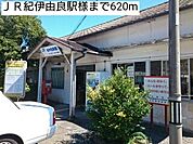 【駅】ＪＲ紀伊由良駅様まで620ｍ