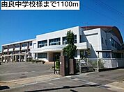 【中学校】由良中学校様まで1100ｍ