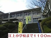 【小学校】江上小学校まで1100ｍ