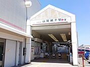 【駅】山陽電鉄網干駅まで1400ｍ